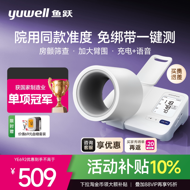 鱼跃臂筒式房颤血压计咨询享优惠