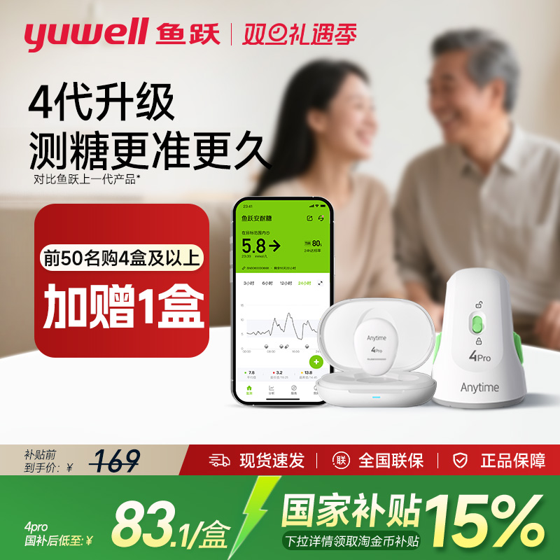 鱼跃动态血糖仪4Pro持续测糖15天