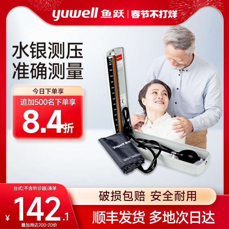 鱼跃水银血压计家用台式测压仪器老人臂式手动测量血压医用高精准
