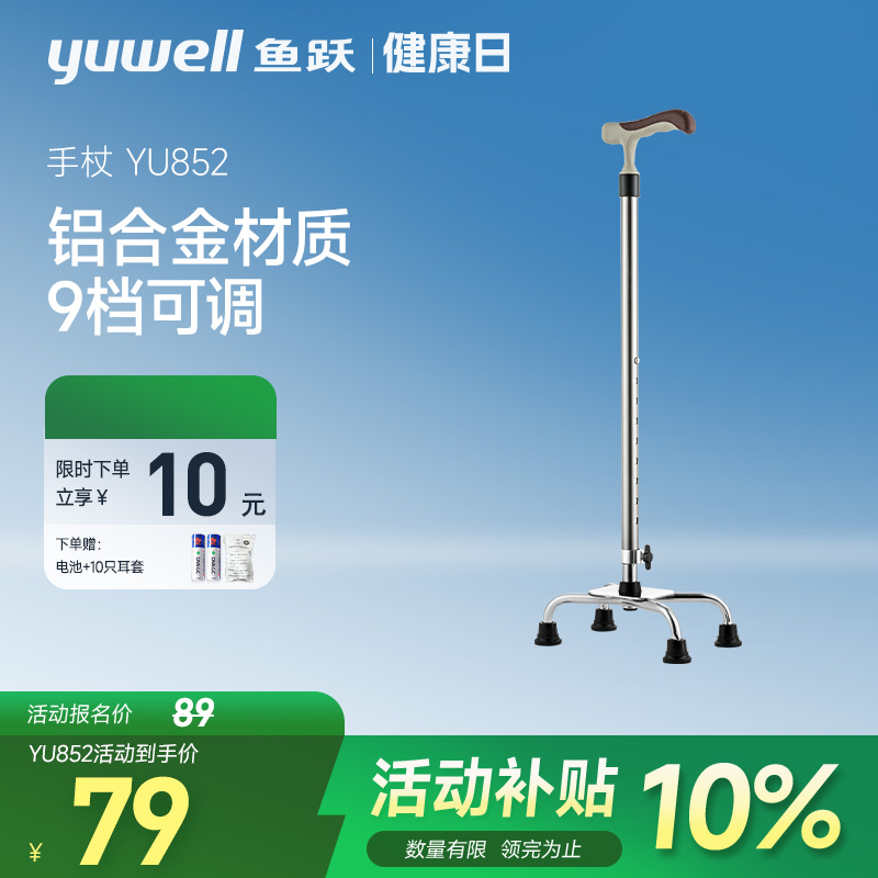 鱼跃手杖YU852铝合金防滑轻便