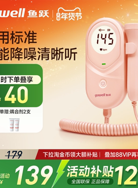 【上新】鱼跃胎心监测仪医用胎心监护仪孕妇家用胎儿胎心仪YTX203
