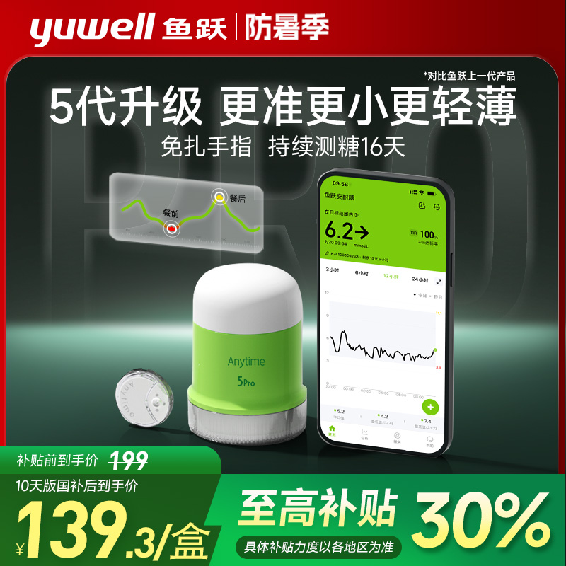 国补20%鱼跃第5代动态血糖仪