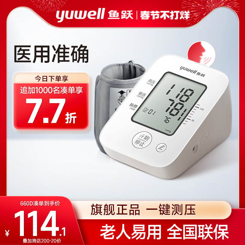 鱼跃电子血压计血压测量仪语音家用高精准医用测压仪器官方旗舰店
