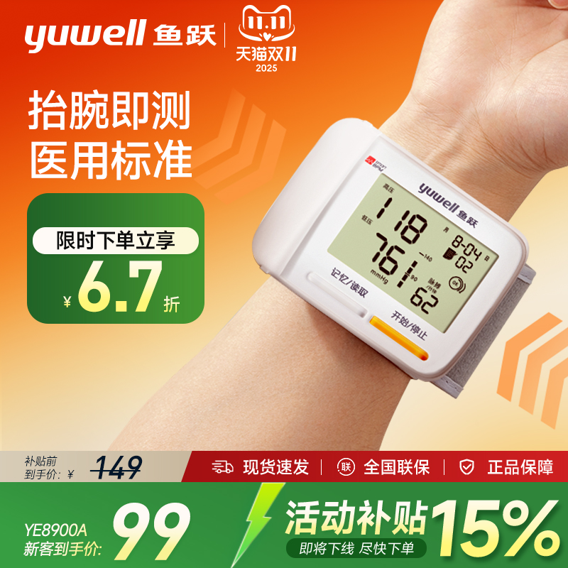 鱼跃腕式血压计上新价