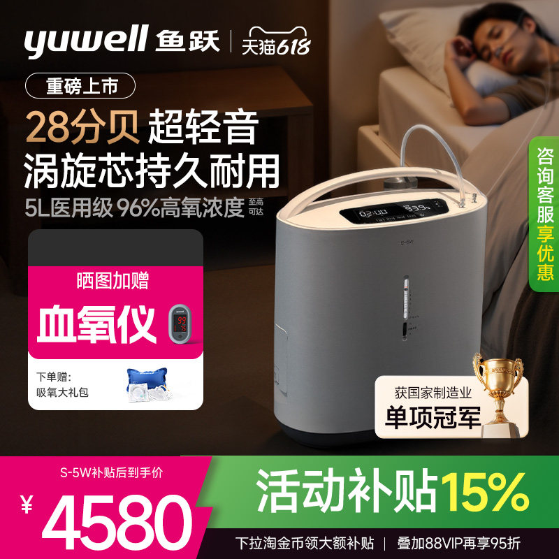 【上新】鱼跃涡旋制氧机5L医用老人孕妇家用轻音28分贝S-5W