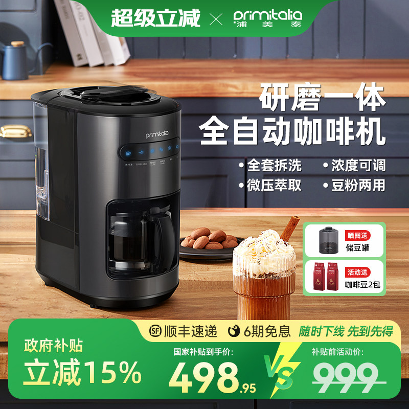 primitalia浦美泰美式咖啡机家用全自动研磨一体机小型现磨办公室