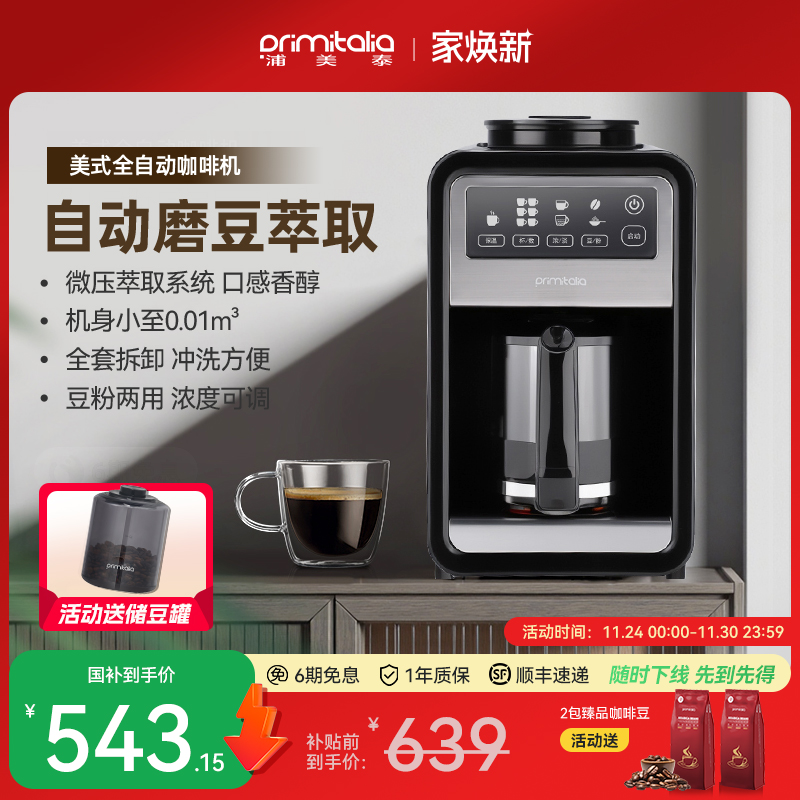 浦美泰全自动美式咖啡机