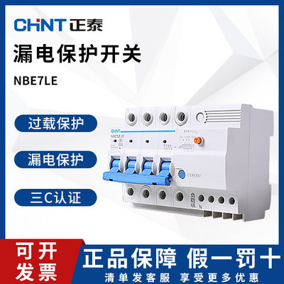 CHNT/正泰漏电保护器NBE7LE 3P断路触电跳闸家用开关空调32A 63A
