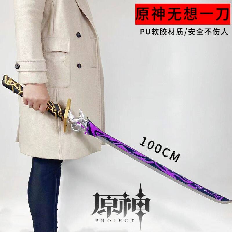 COS游戏雷电将军原神无想一刀武器PU仿真未开刃安全玩具漫展道具