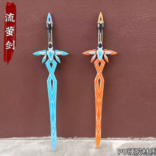 崩坏星穹铁道周边流萤萨姆武器cos道具刀剑大号软胶立体武器模型