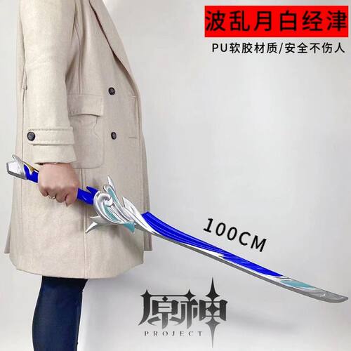 原神游戏周边PU软胶波乱月白经津1米大号模型小孩玩具武器cos道具