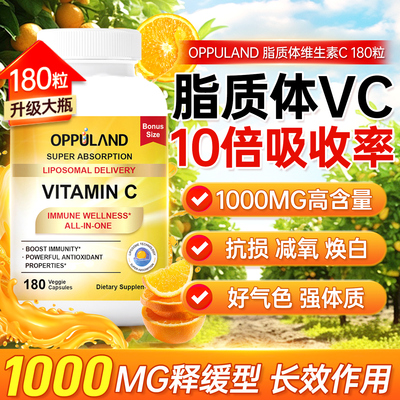 OPPULAND脂质体维生素C提高免疫