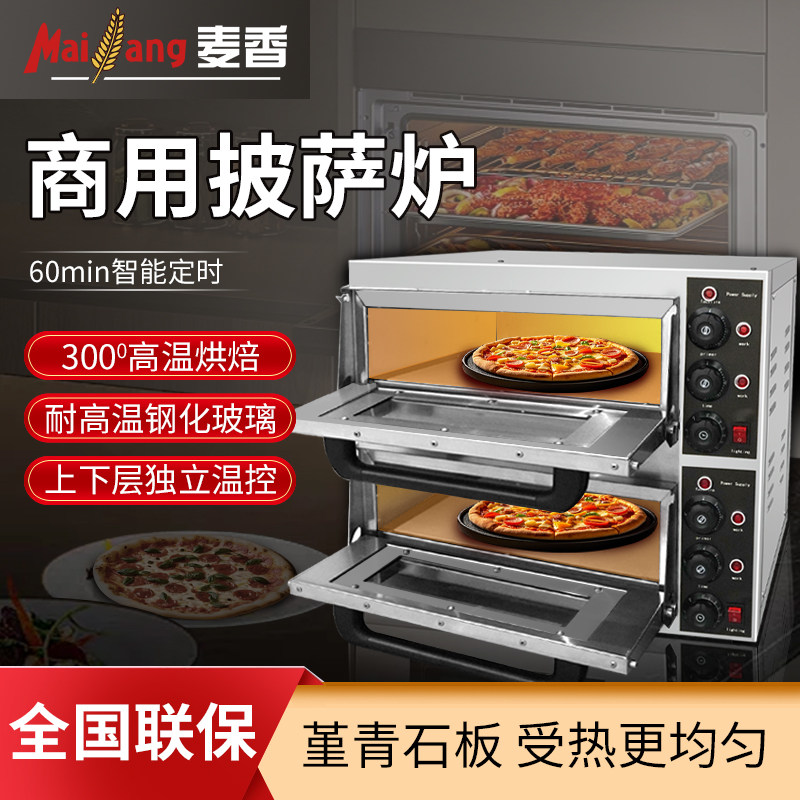 麦香商用披萨炉电烤箱双层石板大容量鸡翅蛋挞私房烘焙定时家用