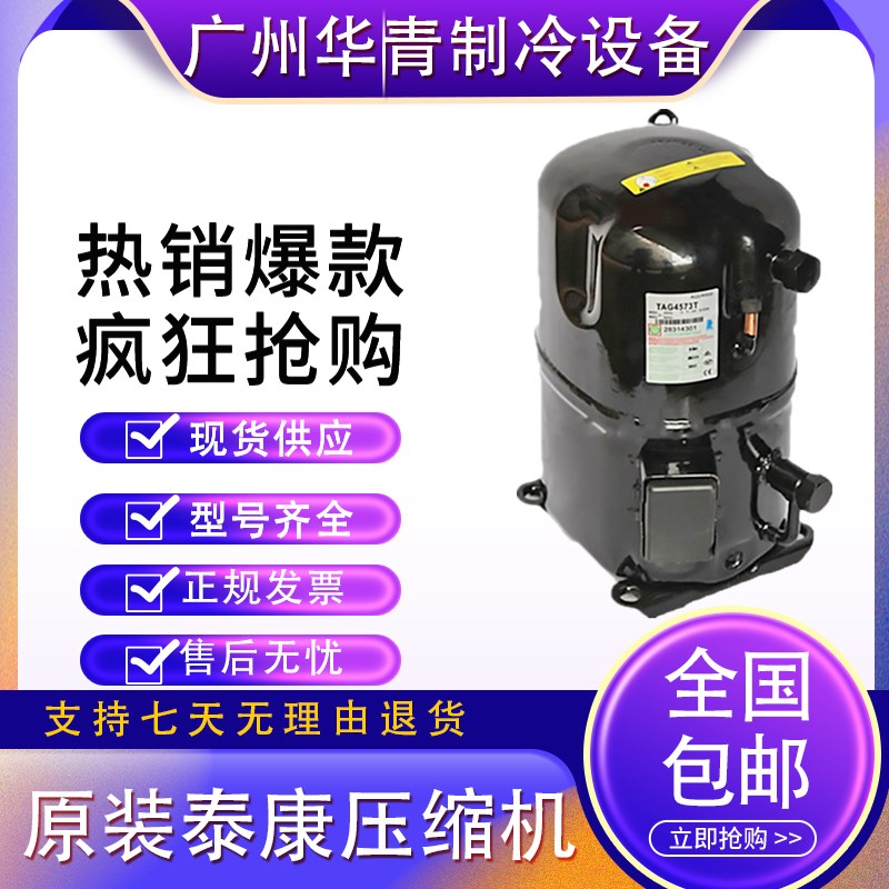 全新泰康6匹TAG2516Z冷库压缩机