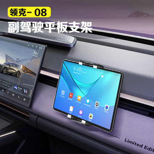 适用领克07/z10/08副驾驶平板支架后排平板支架座椅拓展手机支架