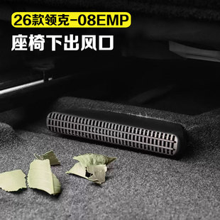适用于23 领克08EMP座椅下出风口保护罩防尘罩汽车用品配件 26款