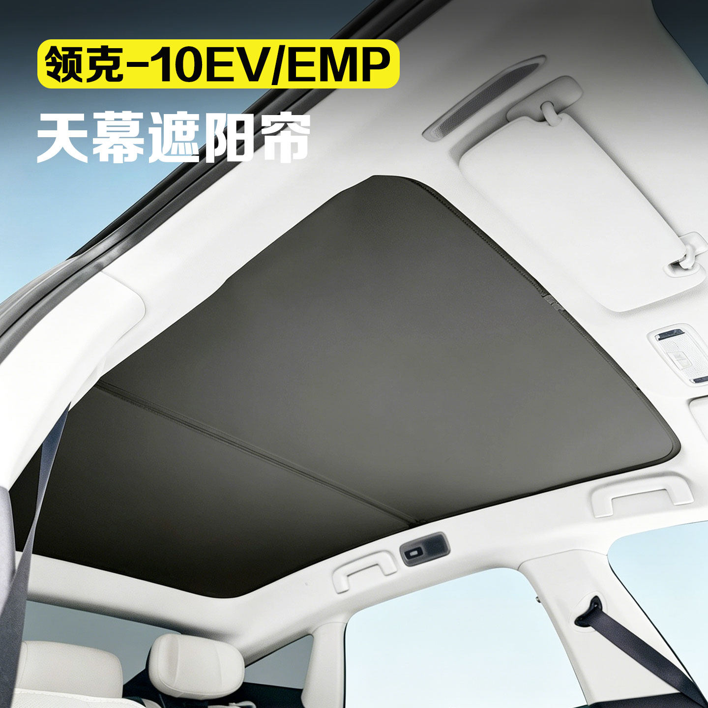 适用于领克10EV/10EMP天幕遮阳帘天窗遮阳挡防晒隔热降温汽车用品