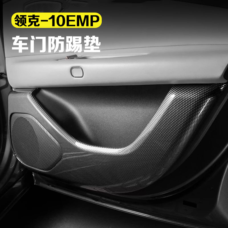 适用领克10EMP车门防踢垫碳纤纹车载车门防护垫防磨防刮汽车用品