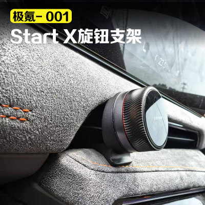 适用极氪001 Start X 旋钮支架出风口支架快捷键汽车改装配件用品