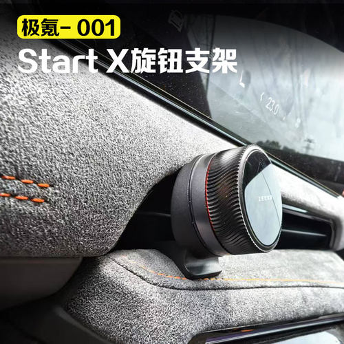 适用极氪001 Start X 旋钮支架出风口支架快捷键汽车改装配件用品
