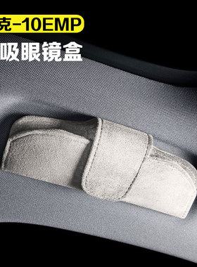 适用领克10emp车载眼镜盒磁吸绒面太阳墨镜收纳保护盒无损安装