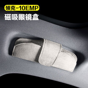 适用领克10emp车载眼镜盒磁吸绒面太阳墨镜收纳保护盒无损安装