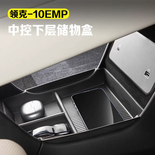 适用领克10EMP中控下储物盒车载收纳盒置物盒无线充硅胶垫车用品