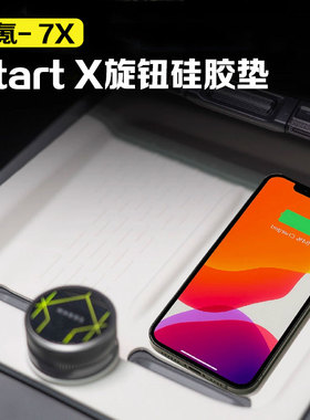 适用极氪7x Start X旋钮支架硅胶垫无线充电垫快捷键设置车用品