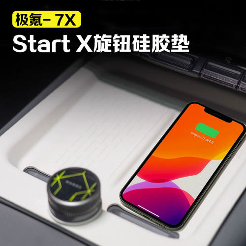 适用极氪7x Start X旋钮支架硅胶垫无线充电垫快捷键设置车用品