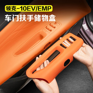 适用领克10EV/10emp车门玻璃升降储物盒车门扶手保护垫车用品配件