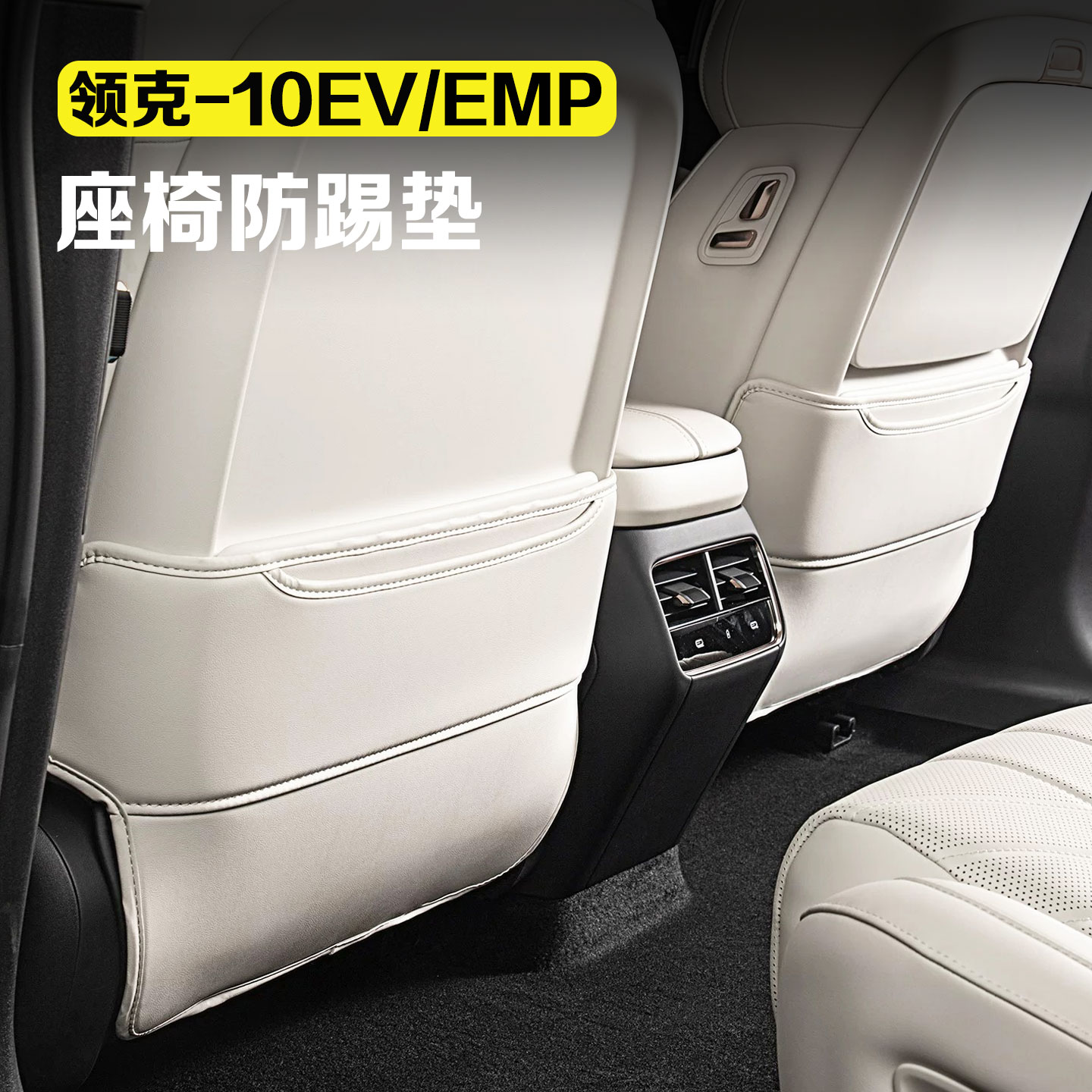 适用于领克10EV/10EMP座椅防踢垫汽车后排防磨防护垫保护套车用品