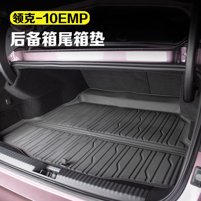 适用领克10emp后备箱垫尾箱垫TPE脚垫内饰汽车尾箱改装配件用品