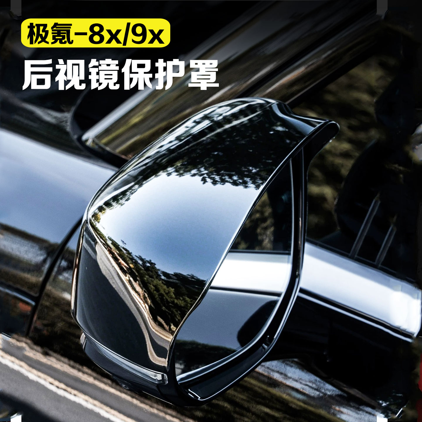 适用极氪8x/9x汽车后视镜保护罩雨眉挡雨板倒车镜防雨条配件用品图片