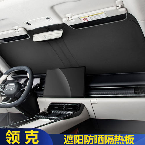 适用领克z10/07emp遮阳帘防晒板隔热前挡玻璃遮光帘改装配件用品