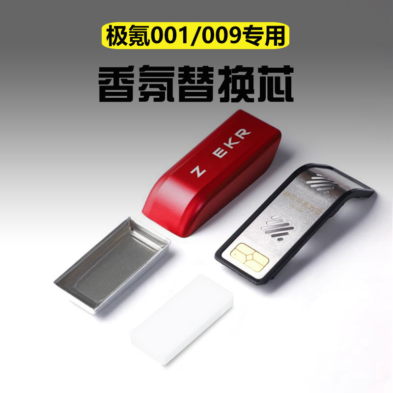 适用极氪001/009香氛香薰替换芯空调出风口固体香膏汽车配件用品