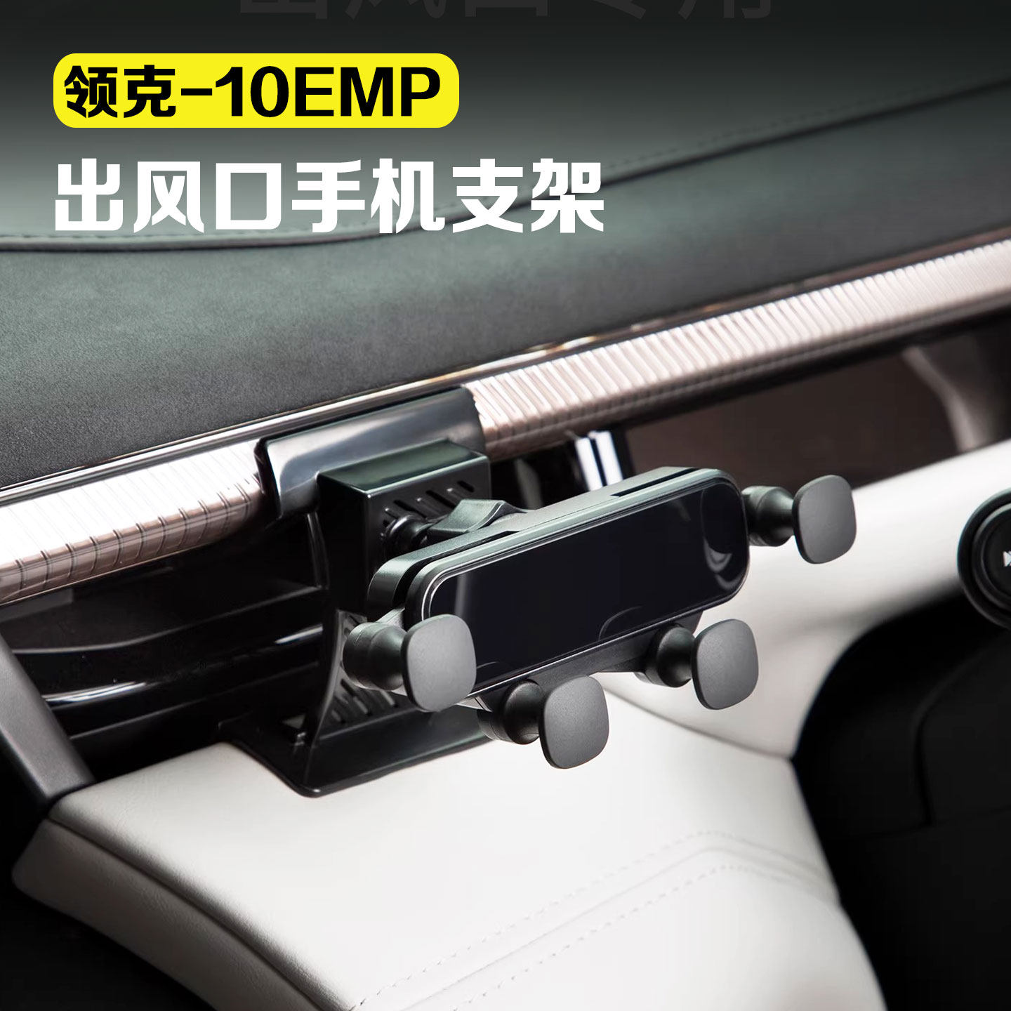 适用领克10emp出风口手机支架车载手机导航磁吸支架汽车用品配件