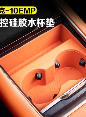 适用领克10emp中控水杯套垫硅胶饮料杯架储物盒汽车用品改装配件