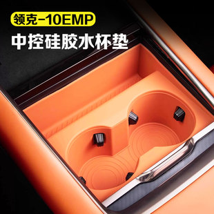 适用领克10emp中控水杯套垫硅胶饮料杯架储物盒汽车用品改装 配件