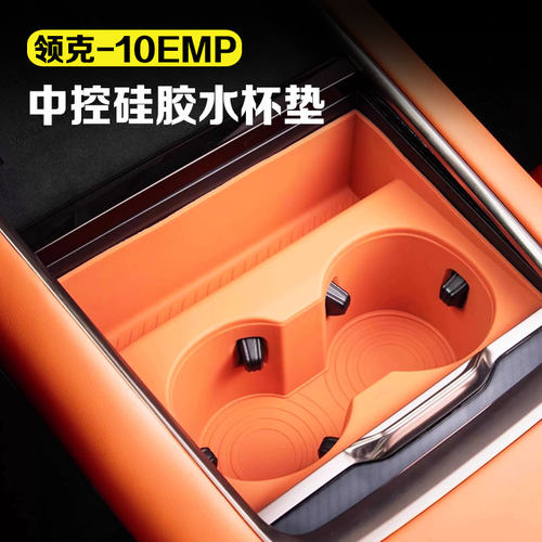 适用领克10emp中控水杯套垫硅胶饮料杯架储物盒汽车用品改装配件