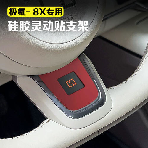 适用于极氪8X硅胶灵动贴支架方向盘快捷键汽车内饰改装配件用品