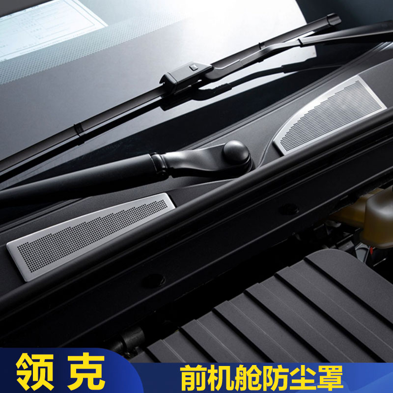 适用24-26款领克07emp前机舱防尘罩空调进气风口防虫网改装车用品