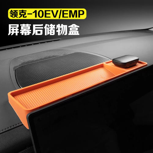 适用于领克10EV/10emp屏幕后储物盒中控硅胶纸巾盒ETC收纳置物盒