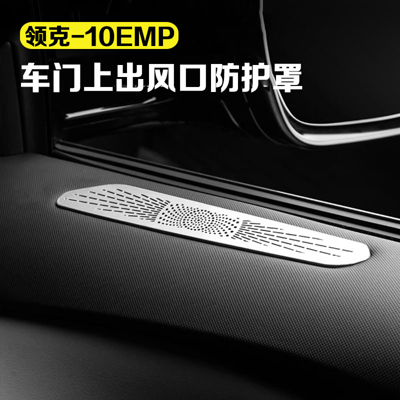 适用领克10EM-P车门上出风口防保护罩座椅下防护罩车内饰改装用品