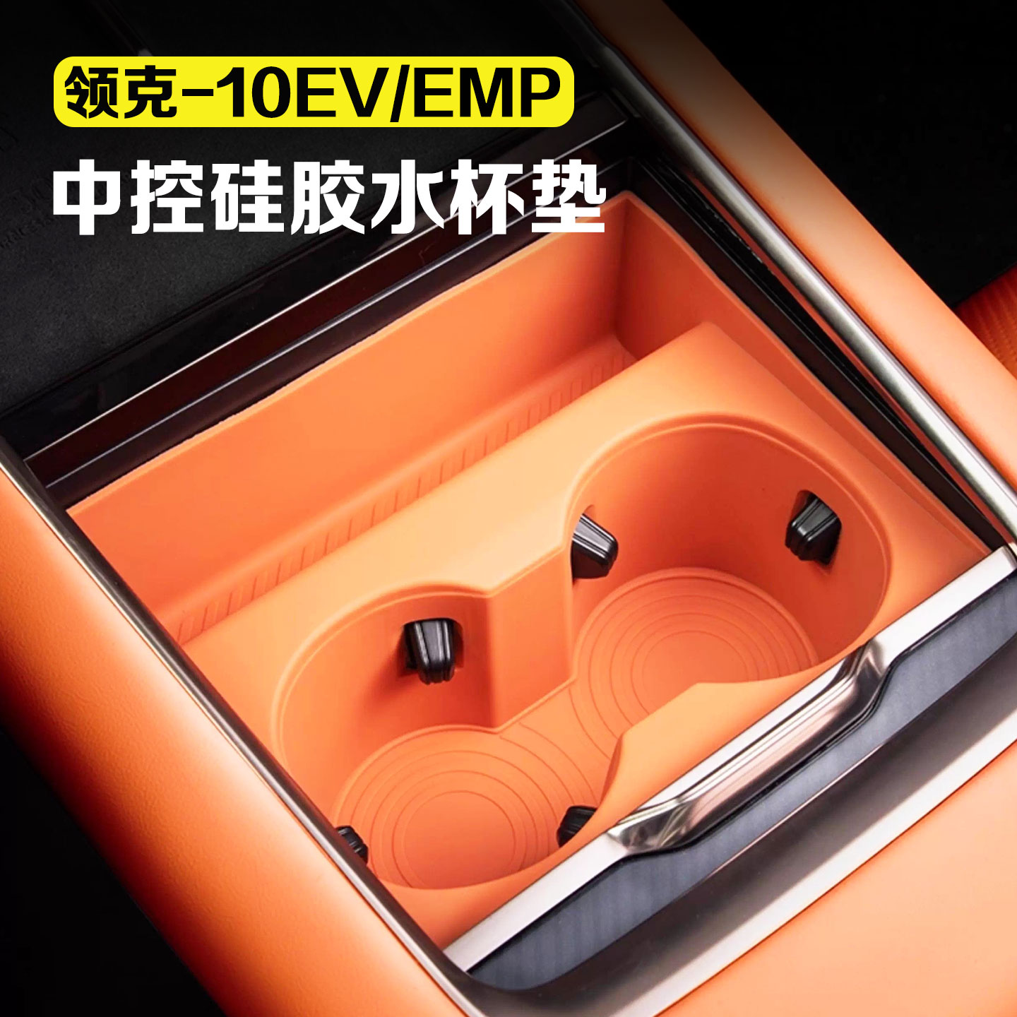 适用领克10EV/10emp中控水杯套垫硅胶饮料杯架储物盒汽车用品配件图片