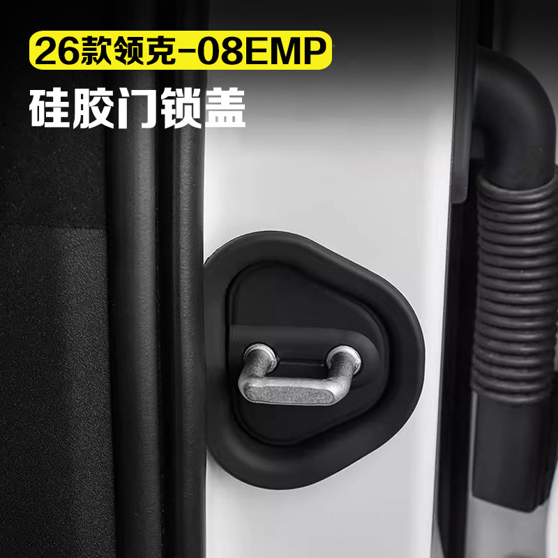 适用于23-26款领克08emp汽车门锁盖车门锁扣硅胶保护套配件车用品