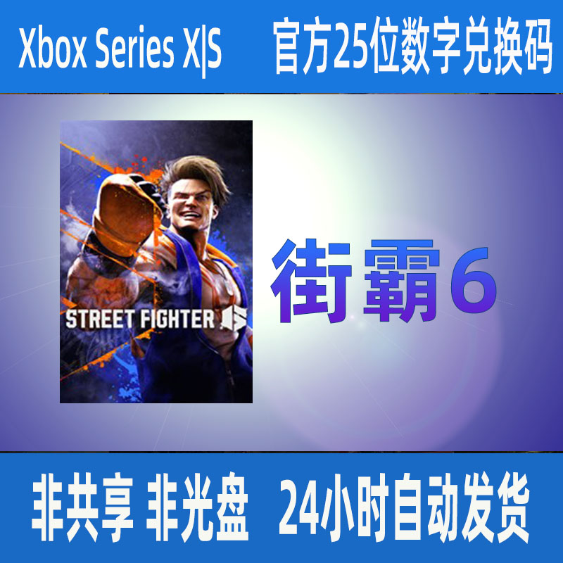 街霸6次世代版微软正版25位数字兑换码激活码XSS XSX独占支持中文