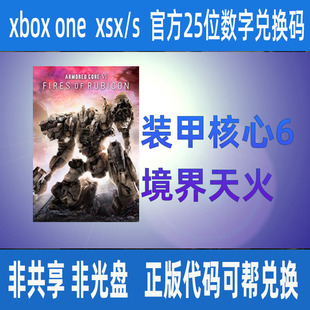 微软官方正版 25位数字兑换码 游戏激活码 装 甲核心6 XBOX 境界天火