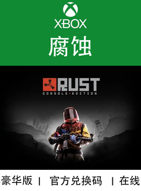 XBOX游戏 腐蚀 主机版 Rust 豪华终极版 官方数字兑换下载码