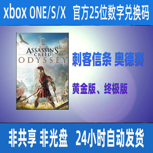 xbox 刺客信条 奥德赛 黄金版 终极版微软25位数字兑换码XSS XSX