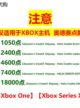 XBOX 刺客信条奥德赛 Helix点数 18000 7400 4600 游戏币充值氪金